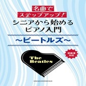 〈楽譜〉〈シンコーミュージック〉名曲でステップアップ！ シニアから始めるピアノ入門〜ビートルズ〜|ピアノ|楽譜・教則・雑誌