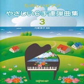 〈楽譜〉〈Kmp〉たのしいピアノ　やさしい6手連弾曲集 3 |ピアノ|楽譜・教則・雑誌
