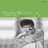 〈楽譜〉〈音友〉男声合唱アルバム 九ちゃんが歌ったうた  上を向いて歩こう|合唱・合奏|楽譜・教則・雑誌