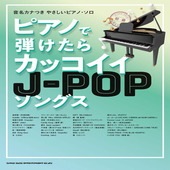 〈楽譜〉〈シンコーミュージック〉音名カナつきやさしいピアノ・ソロ ピアノで弾けたらカッコイイJ-POPソングス|ピアノ|楽譜・教則・雑誌