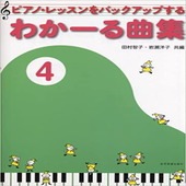 〈楽譜〉〈全音〉ピアノ・レッスンをバックアップする わかーる曲集 4|ピアノ|楽譜・教則・雑誌
