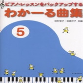 〈楽譜〉〈全音〉ピアノ・レッスンをバックアップする わかーる曲集 5|ピアノ|楽譜・教則・雑誌