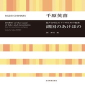 〈楽譜〉〈全音〉千原英喜：混声合唱とピアノのための組曲　湖国のあけぼの|合唱・合奏|楽譜・教則・雑誌