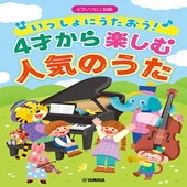 〈楽譜〉〈YMM〉 ピアノソロ 初級 いっしょにうたおう！4才から楽しむ人気のうた |ピアノ|楽譜・教則・雑誌