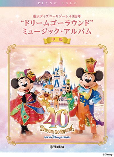 楽譜〉〈YMM〉 ピアノソロ 東京ディズニーリゾート(R) 40周年“ドリーム  