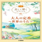 〈楽譜〉〈YMM〉 美しく響くピアノソロ(初級) 大人の定番 〜世界のうた〜 |ピアノ|楽譜・教則・雑誌