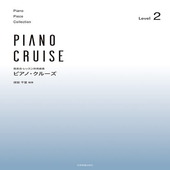 〈楽譜〉〈全音〉発表会・レッスン併用曲集 ピアノ・クルーズ[レベル2]|ピアノ|楽譜・教則・雑誌