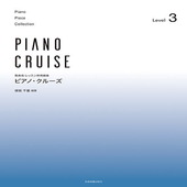 〈楽譜〉〈全音〉発表会・レッスン併用曲集 ピアノ・クルーズ[レベル3]|ピアノ|楽譜・教則・雑誌
