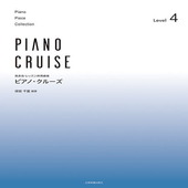 〈楽譜〉〈全音〉発表会・レッスン併用曲集 ピアノ・クルーズ[レベル4]|ピアノ|楽譜・教則・雑誌
