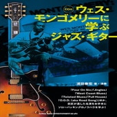 〈楽譜〉〈シンコーミュージック〉ウェス・モンゴメリーに学ぶジャズ・ギター（CD付）|ギター曲集|楽譜・教則・雑誌
