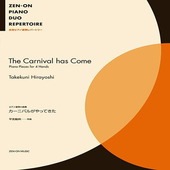 〈楽譜〉〈全音〉平吉毅州：ピアノ連弾小曲集　カーニバルがやってきた|ピアノ|楽譜・教則・雑誌