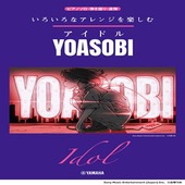 〈楽譜〉〈YMM〉いろいろなアレンジを楽しむ アイドル/YOASOBI|ピアノ|楽譜・教則・雑誌