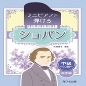 〈楽譜〉〈カワイ〉ミニピアノで弾ける「ショパン」〜中級・32鍵 両手編〜 |ピアノ|楽譜・教則・雑誌