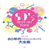 〈楽譜〉〈Kmp〉ピアノ・ソロ 80年代 ベストヒットポップス大全集|ピアノ|楽譜・教則・雑誌