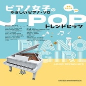 〈楽譜〉〈シンコーミュージック〉ピアノ女子のやさしいピアノ・ソロ J-POPトレンドヒッツ［音名カナつき］|ピアノ|楽譜・教則・雑誌