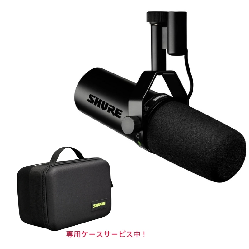 SHURE SM7dB ダイナミックボーカルマイク プリアンプ内蔵 専用ケース