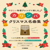 〈楽譜〉〈YMM〉やさしい和音アレンジで楽しむカリンバ クリスマス名曲集|その他|楽譜・教則・雑誌