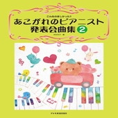 〈楽譜〉〈ドレミ〉こんなのほしかった!!あこがれのピアニスト発表会曲集 2|ピアノ|楽譜・教則・雑誌