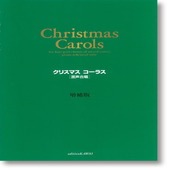 〈楽譜〉〈カワイ〉「クリスマス・コーラス〔増補版〕」　混声合唱篇|その他|楽譜・教則・雑誌