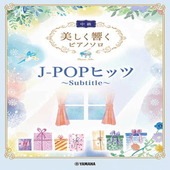 〈楽譜〉〈YMM〉 美しく響くピアノソロ(中級) J-POPヒッツ 〜Subtitle〜 |ピアノ|楽譜・教則・雑誌