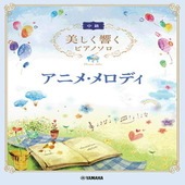 〈楽譜〉〈YMM〉 美しく響くピアノソロ(中級) アニメ・メロディ |ピアノ|楽譜・教則・雑誌
