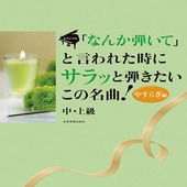 〈楽譜〉〈全音〉  ピアノ・ソロ 「なんか弾いて」と言われた時にサラッと弾きたいこの名曲！やすらぎ編  中・上級|ピアノ|楽譜・教則・雑誌