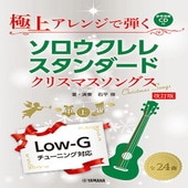 〈楽譜〉〈YMM〉極上アレンジで弾く ソロウクレレスタンダード クリスマスソングス 改訂版 【CD付】 |ウクレレ|楽譜・教則・雑誌