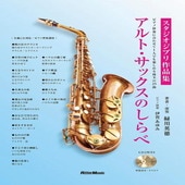 〈楽譜〉〈リットーミュージック〉アルト・サックスのしらべ　スタジオジブリ作品集|管・弦楽器|楽譜・教則・雑誌