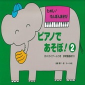 〈楽譜〉〈サーベル社〉ピアノであそぼ! 2|ピアノ|楽譜・教則・雑誌