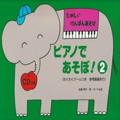 〈楽譜〉〈サーベル社〉ピアノであそぼ! 2(CDつき)|ピアノ|楽譜・教則・雑誌