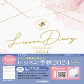 〈YMM〉 ピアノ指導者お役立ち レッスン手帳2024 |その他|楽譜・教則・雑誌