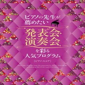 〈楽譜〉〈シンコーミュージック〉ピアノの先生が薦めたい　発表会・演奏会を彩る人気プログラム［ピアノ・スコア］|ピアノ|楽譜・教則・雑誌