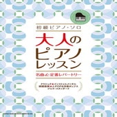 〈楽譜〉〈シンコーミュージック〉初級ピアノ・ソロ 大人のピアノレッスン 名曲＆定番レパートリー|ピアノ|楽譜・教則・雑誌