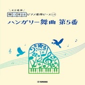 〈楽譜〉〈YMM〉 開いて使えるピアノ連弾ピース No.21 ハンガリー舞曲 第5番 |ピアノ|楽譜・教則・雑誌