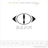〈楽譜〉〈シンコーミュージック〉ギター弾き語り ヨルシカ Songbook Vol.2|ギター曲集|楽譜・教則・雑誌