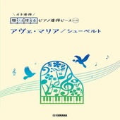 〈楽譜〉〈YMM〉 開いて使えるピアノ連弾ピース No.22 アヴェ・マリア/シューベルト |ピアノ|楽譜・教則・雑誌