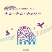 〈楽譜〉〈YMM〉 開いて使えるピアノ連弾ピース No.23 チム・チム・チェリー |ピアノ|楽譜・教則・雑誌