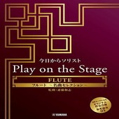 〈楽譜〉〈YMM〉今日からソリスト Play on the Stage フルート 〜名曲セレクション〜（オリジナル伴奏音源、参考演奏付き）|管・弦楽器|楽譜・教則・雑誌