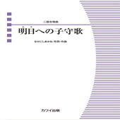 〈楽譜〉〈カワイ〉なかにしあかね：「明日（あす）への子守歌」二部合唱曲|合唱・合奏|楽譜・教則・雑誌