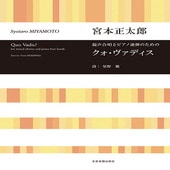 〈楽譜〉〈全音〉宮本正太郎：混声合唱とピアノ連弾のための　クォ・ヴァディス|合唱・合奏|楽譜・教則・雑誌