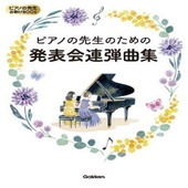 〈楽譜〉〈学研〉ピアノの先生のための発表会連弾曲集 ピアノの先生お助けBOOK|ピアノ|楽譜・教則・雑誌