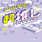 〈楽譜〉〈シンコーミュージック〉小・中学生のピアノ・ソロ 超推しトレンドソングス |ピアノ|楽譜・教則・雑誌