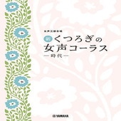 〈楽譜〉〈YMM〉 女声三部合唱 新・くつろぎの女声コーラス 〜時代〜 |合唱・合奏|楽譜・教則・雑誌