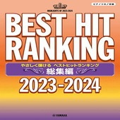 〈楽譜〉〈YMM〉 ピアノソロ やさしく弾ける ベストヒットランキング総集編 〜2023-2024〜 |ピアノ|楽譜・教則・雑誌