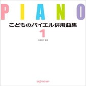 〈楽譜〉〈デプロMP〉こどものバイエル併用曲集 1 |ピアノ|楽譜・教則・雑誌