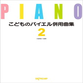 〈楽譜〉〈デプロMP〉こどものバイエル併用曲集 2 |ピアノ|楽譜・教則・雑誌