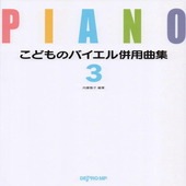 〈楽譜〉〈デプロMP〉こどものバイエル併用曲集 3 |ピアノ|楽譜・教則・雑誌