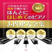 〈楽譜〉〈Kmp〉これならすぐに両手で弾ける！ ほんとにはじめてのピアノ J-POP大全集|ピアノ|楽譜・教則・雑誌