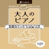 〈楽譜〉〈Kmp〉すぐ弾ける／はじめての ひさしぶりの 大人のピアノ ［永遠のゴールデンヒッツ＆青春ポップス］大全集【改訂版】|ピアノ|楽譜・教則・雑誌