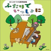 〈楽譜〉〈音友〉はじめての連弾曲集　ふたりでいっしょに|ピアノ|楽譜・教則・雑誌